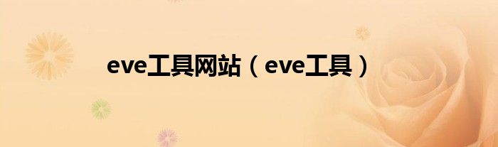 eve工具網(wǎng)站（eve工具）
