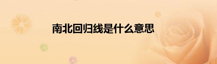 南北回歸線是什么意思