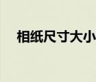 相紙尺寸大小對照表可打?。ㄏ嗉埑叽纾?/>
                                    </a>
                                                </div>
                                    <div   id=