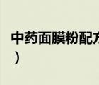 中藥面膜粉配方大全表（中藥面膜粉配方大全）