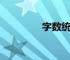 字?jǐn)?shù)統(tǒng)計(jì)app（字?jǐn)?shù)統(tǒng)計(jì)）