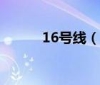 16號(hào)線（說(shuō)一說(shuō)16號(hào)線的簡(jiǎn)介）