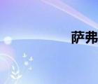 薩弗拉斯（薩弗拉斯）