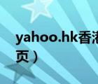 yahoo.hk香港首頁（yahoo hk香港雅虎首頁）