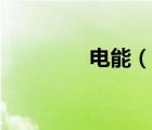 電能（說一說電能的簡介）