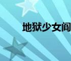 地獄少女閻魔愛圖片（閻魔愛圖片）