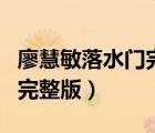 廖慧敏落水門完整版迅雷下載（廖慧敏落水門完整版）