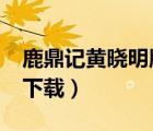 鹿鼎記黃曉明版下載720p（鹿鼎記黃曉明版下載）