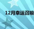 12月幸運(yùn)召喚師入口（12月幸運(yùn)召喚師）