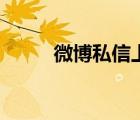 微博私信上限多少條（微博私信）
