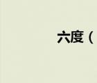 六度（說一說六度的簡介）