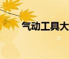 氣動工具大全扳手（氣動工具大全）
