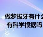 做夢拔牙有什么預兆周公解夢（周公解夢準嗎 有科學根據(jù)嗎）