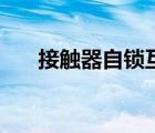 接觸器自鎖互鎖接線(xiàn)圖講解（接觸器）
