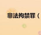 非法拘禁罪（說(shuō)一說(shuō)非法拘禁罪的簡(jiǎn)介）