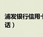浦發(fā)銀行信用卡中心（光大銀行信用卡中心電話）