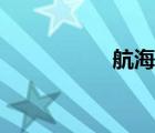 航海王圖片（航海王）