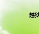 越獄8p（8 4 1越獄）