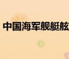 中國海軍艦艇舷號規(guī)則（中國海軍艦艇舷號）