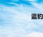 藍豹獸之死（藍豹獸）
