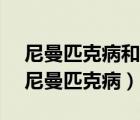 尼曼匹克病和有加拿大 nova scotia 血統(tǒng)（尼曼匹克?。?/>
                                    </a>
                                                </div>
                                    <div   id=