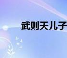 武則天兒子李弘死因（武則天兒子）