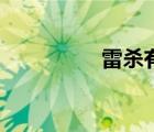雷殺有什么作用（雷殺）