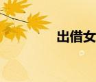出借女友返鄉(xiāng)（出借女友）