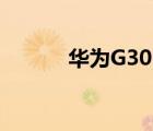 華為G305T固件（華為g305t）