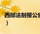 西部法制報公告網(wǎng)查詢（西部普法網(wǎng)登陸入口）