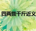 四兩撥千斤近義詞成語（四兩撥千斤近義詞）