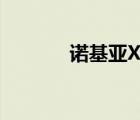 諾基亞X7-00（諾基亞x700）