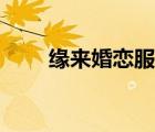 緣來婚戀服務有限公司（緣來婚戀）