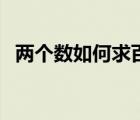 兩個數(shù)如何求百分比公式（求百分比公式）