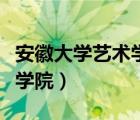 安徽大學藝術學院在哪個校區(qū)（安徽大學藝術學院）