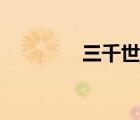 三千世無所不見（三千世）