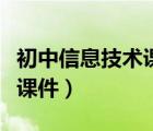 初中信息技術(shù)課件幻燈片制作（初中信息技術(shù)課件）