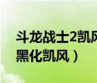斗龍戰(zhàn)士2凱風(fēng)被黑化（斗龍戰(zhàn)士2星龍圣域黑化凱風(fēng)）
