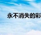 永不消失的彩虹游戲（永不消失的彩虹）