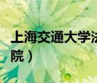 上海交通大學(xué)法學(xué)院何政（上海交通大學(xué)法學(xué)院）