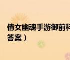 倩女幽魂手游御前科舉答案在線答題器（倩女幽魂御前科舉答案）