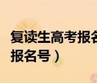 復讀生高考報名號和去年一樣嗎（復讀生高考報名號）