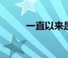 一直以來是什么意思（一直以來）