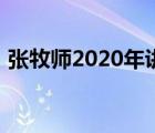 張牧師2020年講道（張牧師2019年講道集）
