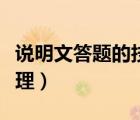說明文答題的技巧和方法（說明文答題方法整理）