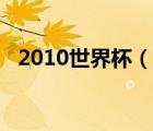 2010世界杯（說一說2010世界杯的簡(jiǎn)介）