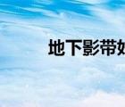 地下影帶好看嗎（地下影帶系列）