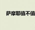 薩摩耶值不值得養(yǎng)（薩摩耶犬好不好養(yǎng)）