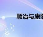 順治與康熙歌仔戲（順治與康熙）