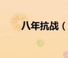 八年抗戰(zhàn)（說一說八年抗戰(zhàn)的簡(jiǎn)介）